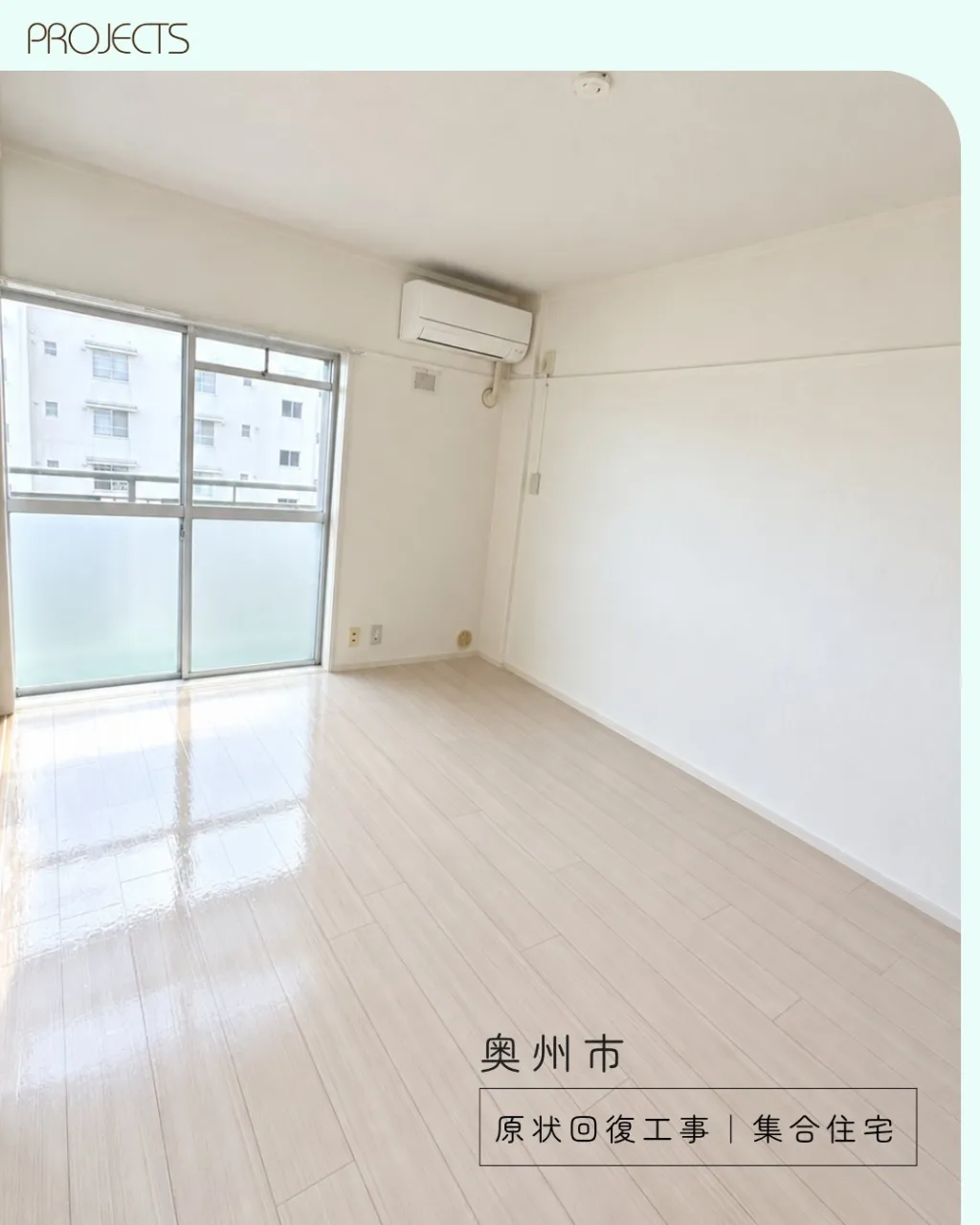 【奥州市】集合住宅の原状回復工事(内装工事・クリーニング)を行っております！